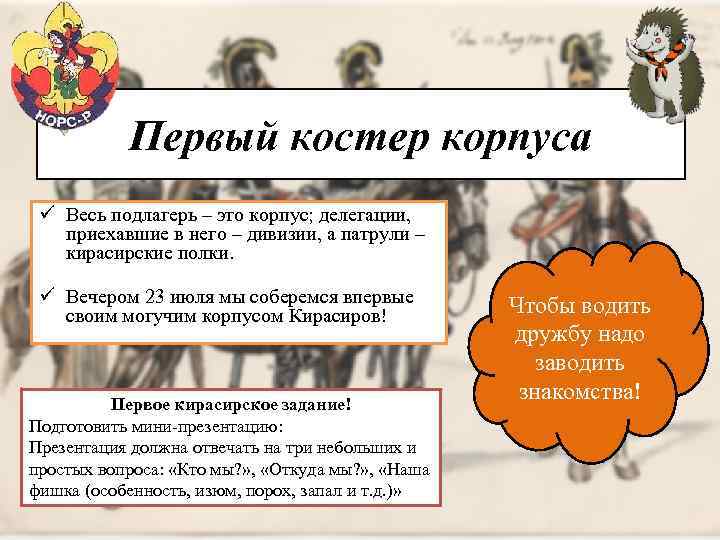 Первый костер корпуса ü Весь подлагерь – это корпус; делегации, приехавшие в него –
