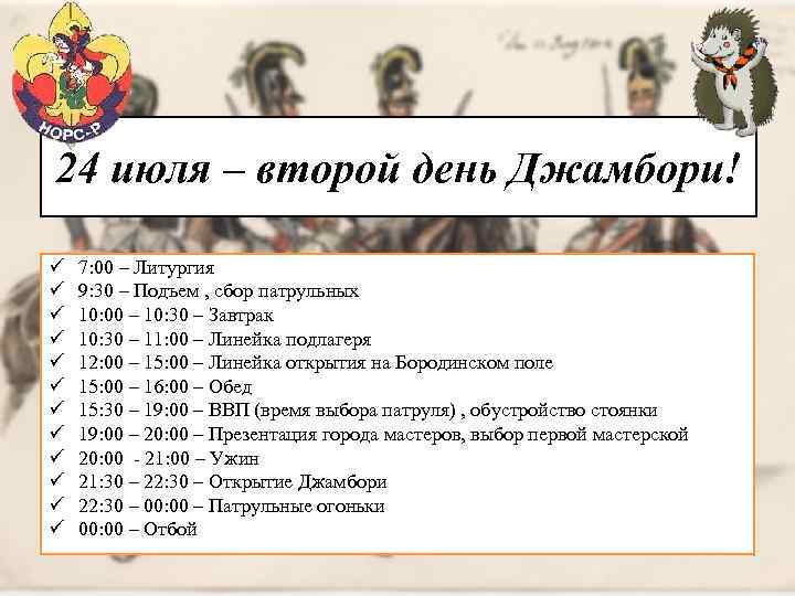 24 июля – второй день Джамбори! ü ü ü 7: 00 – Литургия 9: