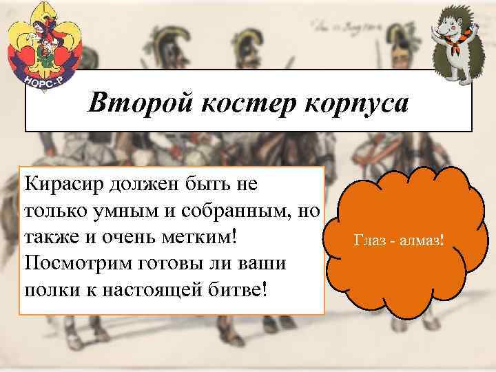 Второй костер корпуса Кирасир должен быть не только умным и собранным, но также и