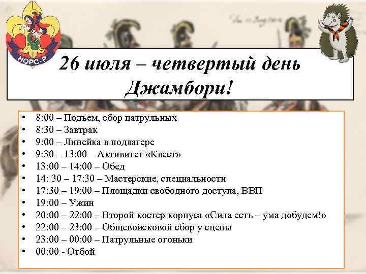 26 июля – четвертый день Джамбори! • • • 8: 00 – Подъем, сбор