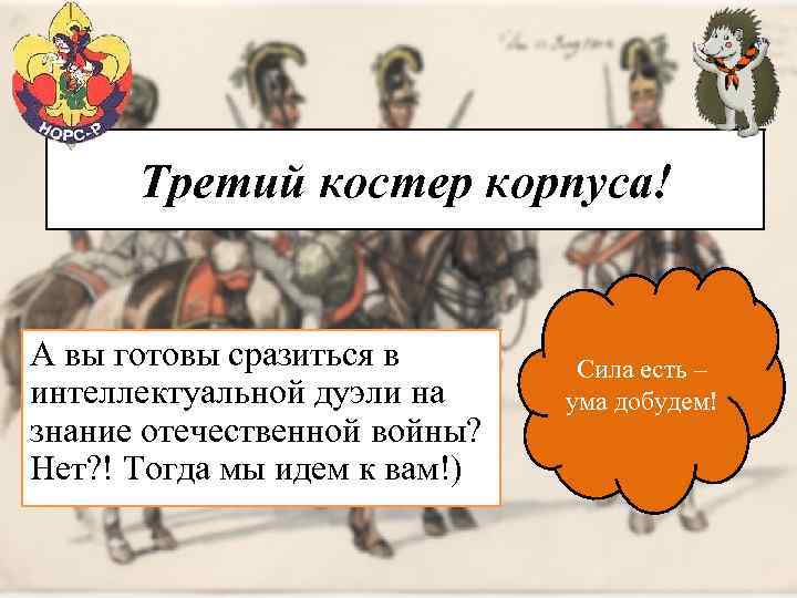 Третий костер корпуса! А вы готовы сразиться в интеллектуальной дуэли на знание отечественной войны?