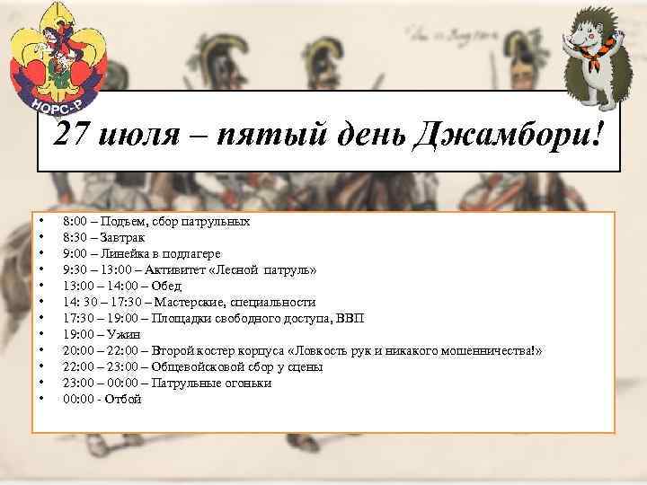 27 июля – пятый день Джамбори! • • • 8: 00 – Подъем, сбор