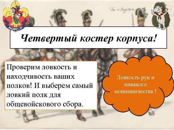 Четвертый костер корпуса! Проверим ловкость и находчивость ваших полков! И выберем самый ловкий полк