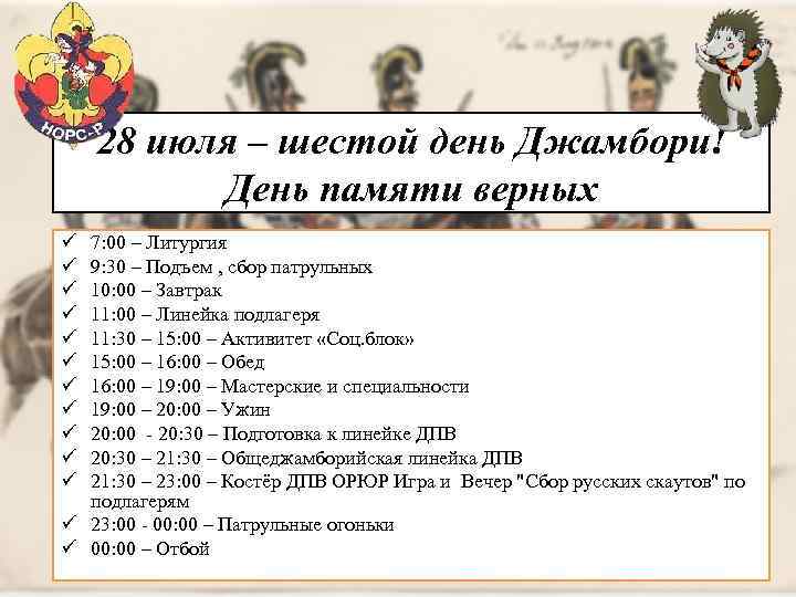 28 июля – шестой день Джамбори! День памяти верных ü ü ü 7: 00