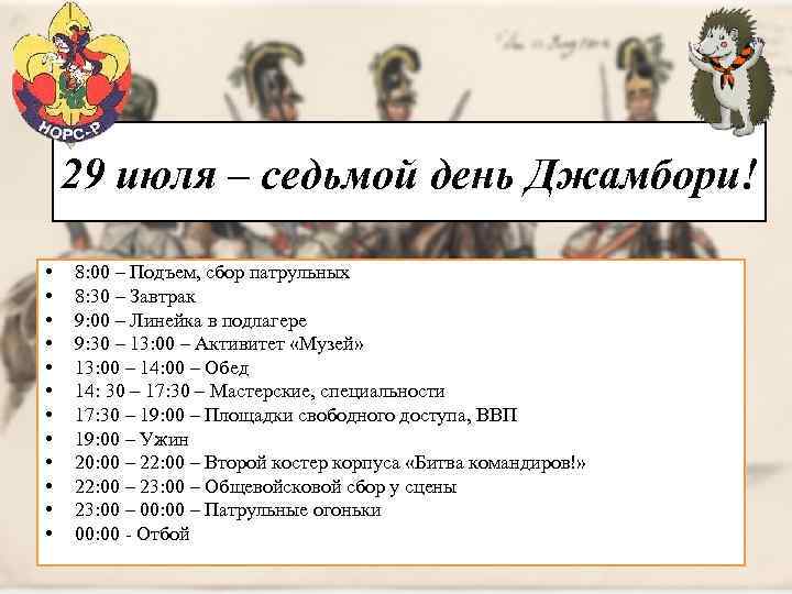29 июля – седьмой день Джамбори! • • • 8: 00 – Подъем, сбор