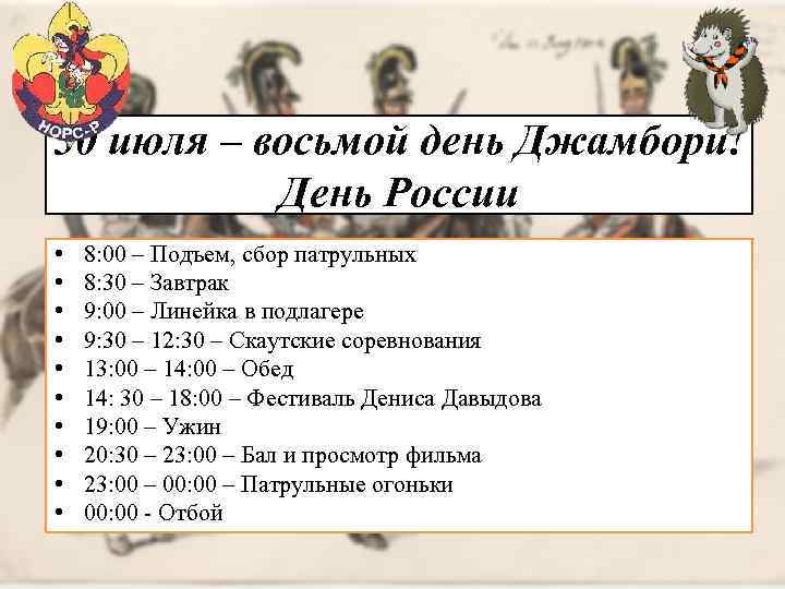 30 июля – восьмой день Джамбори! День России • • • 8: 00 –