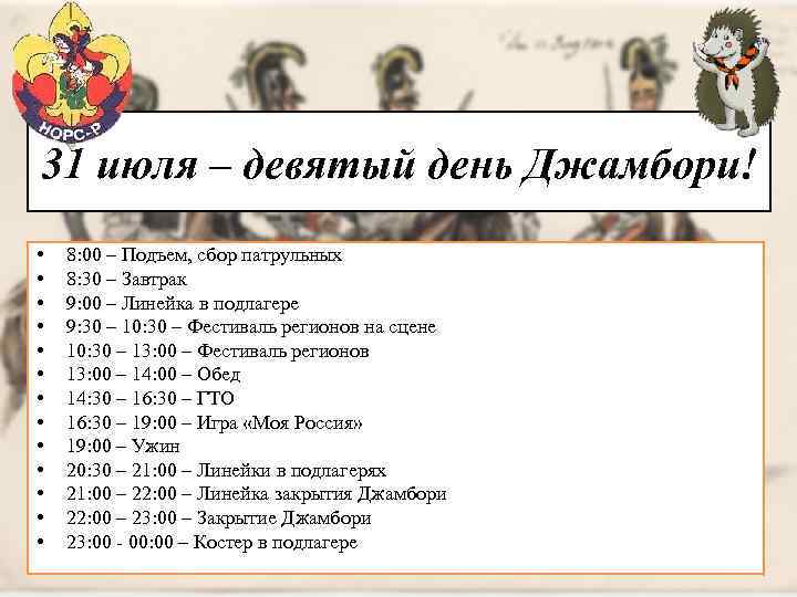 31 июля – девятый день Джамбори! • • • • 8: 00 – Подъем,