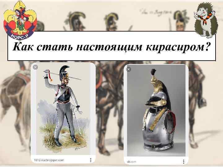 Как стать настоящим кирасиром? 