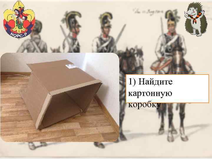 1) Найдите картонную коробку 