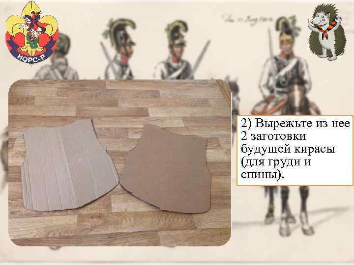 2) Вырежьте из нее 2 заготовки будущей кирасы (для груди и спины). 