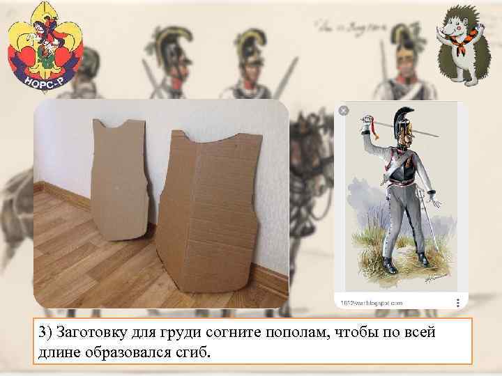 3) Заготовку для груди согните пополам, чтобы по всей длине образовался сгиб. 