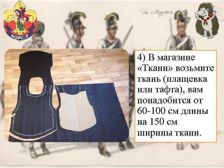 4) В магазине «Ткани» возьмите ткань (плащевка или тафта), вам понадобится от 60 -100