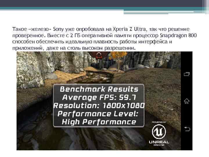 Такое «железо» Sony уже опробовала на Xperia Z Ultra, так что решение проверенное. Вместе