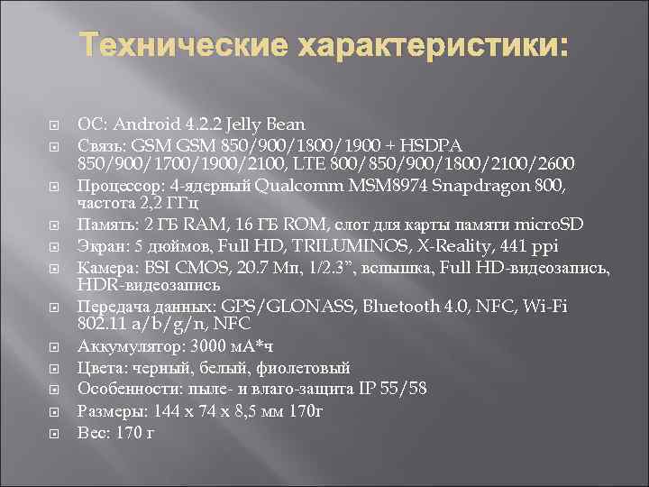 Технические характеристики: ОС: Android 4. 2. 2 Jelly Bean Связь: GSM 850/900/1800/1900 + HSDPA