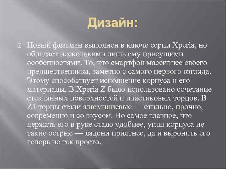 Дизайн: Новый флагман выполнен в ключе серии Xperia, но обладает несколькими лишь ему присущими