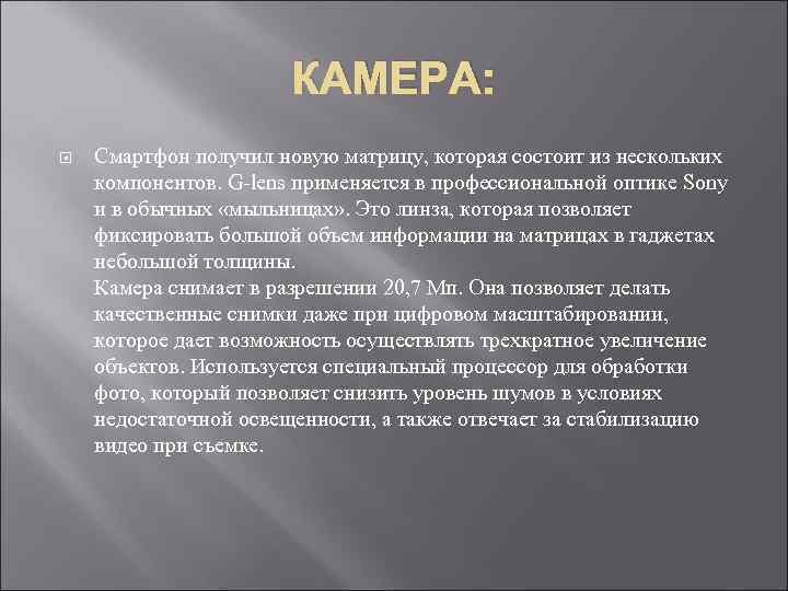 КАМЕРА: Смартфон получил новую матрицу, которая состоит из нескольких компонентов. G-lens применяется в профессиональной