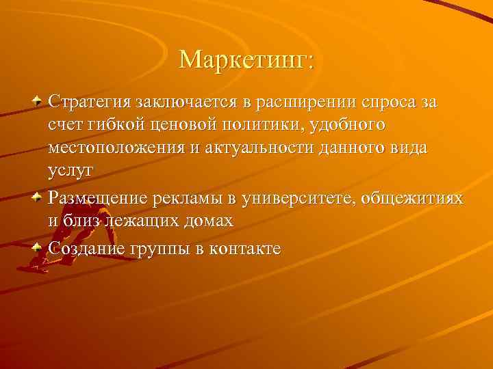 Маркетинг: Стратегия заключается в расширении спроса за счет гибкой ценовой политики, удобного местоположения и