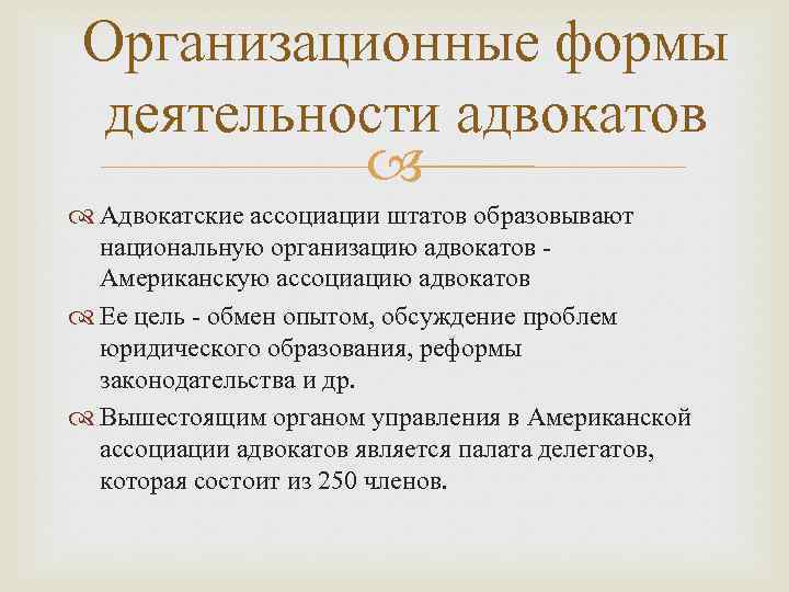 Организационные формы деятельности адвокатов Адвокатские ассоциации штатов образовывают национальную организацию адвокатов Американскую ассоциацию адвокатов