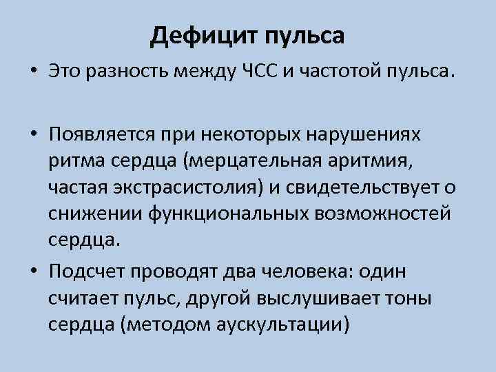 Дефицит пульса