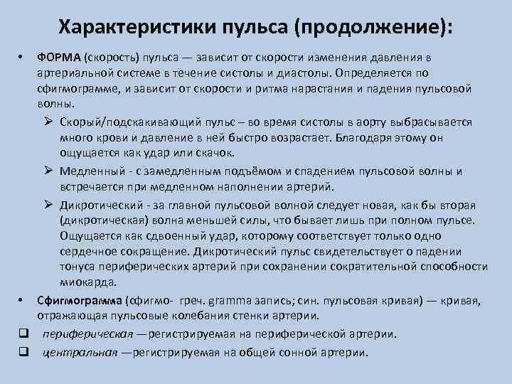 Характеристика пульса у детей. Характеристика пульса. Пульс характеристика качеств.