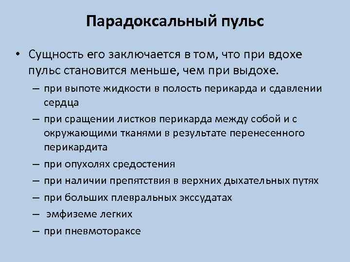 Парадоксальный пульс • Сущность его заключается в том, что при вдохе пульс становится меньше,