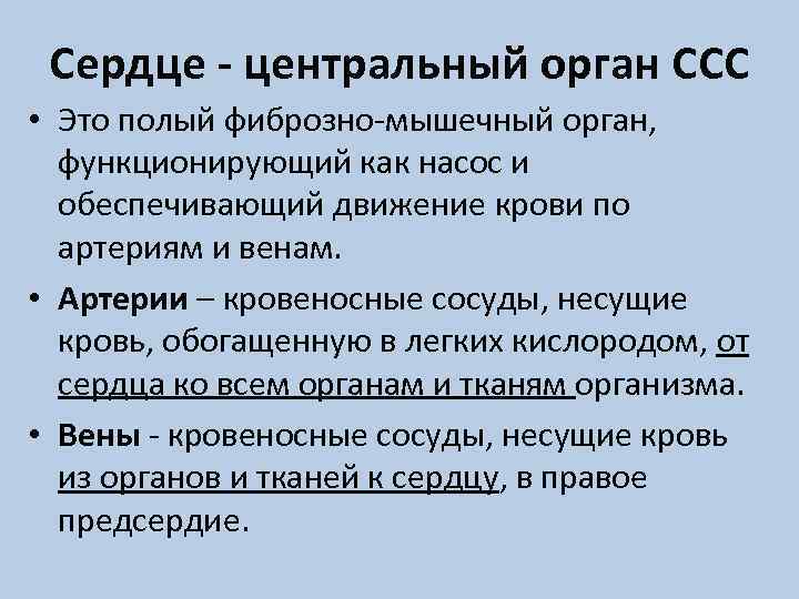 Сердце - центральный орган ССС • Это полый фиброзно-мышечный орган, функционирующий как насос и