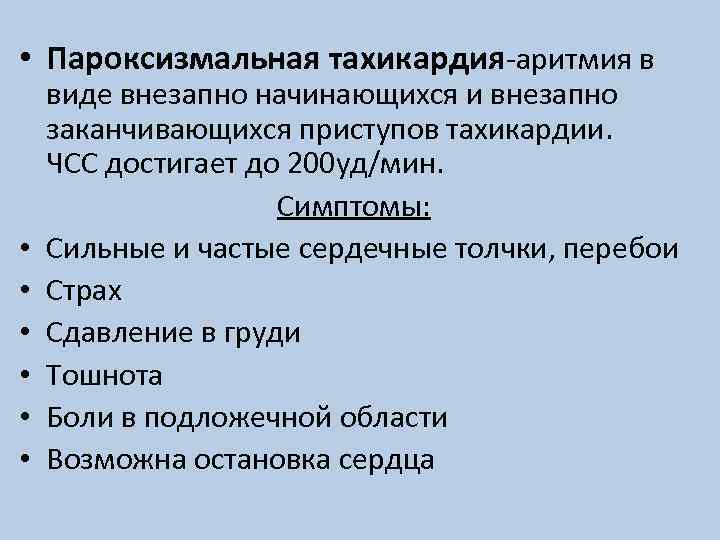  • Пароксизмальная тахикардия-аритмия в • • • виде внезапно начинающихся и внезапно заканчивающихся