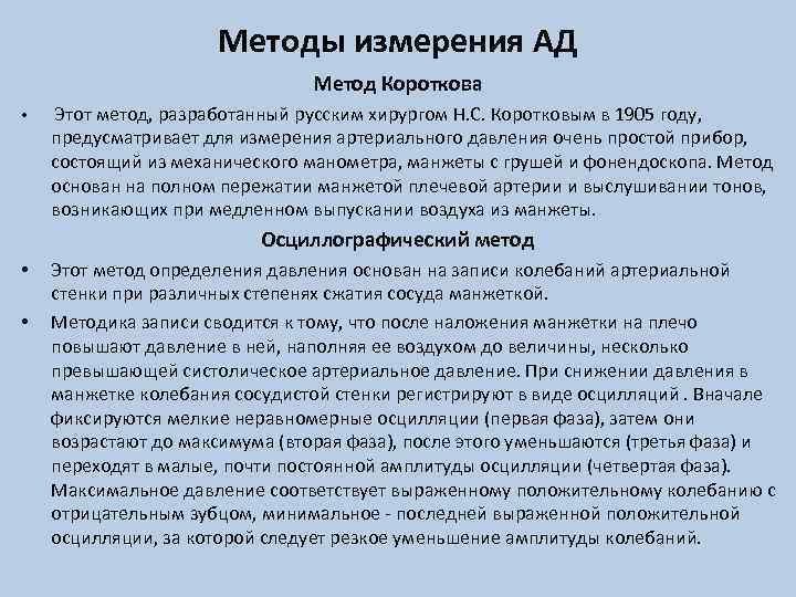 Методы измерения АД Метод Короткова • Этот метод, разработанный русским хирургом Н. С. Коротковым