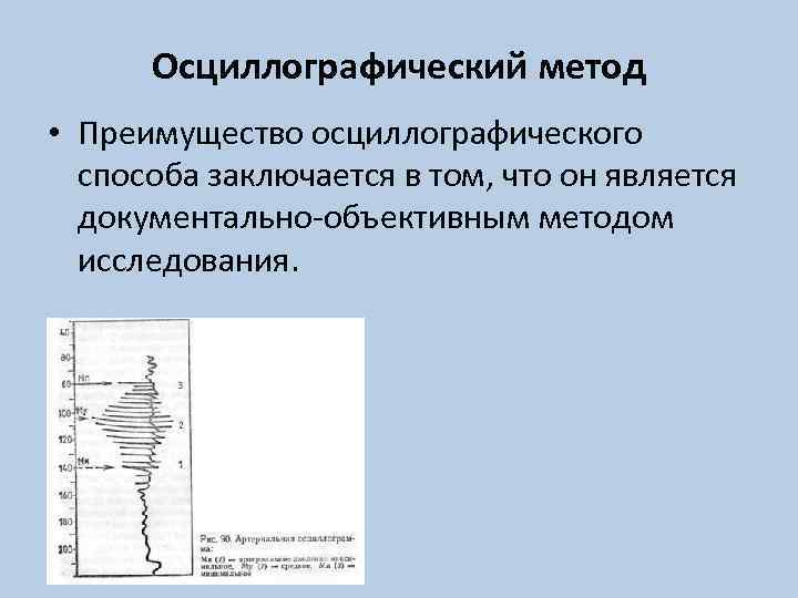 Осциллографический метод • Преимущество осциллографического способа заключается в том, что он является документально-объективным методом
