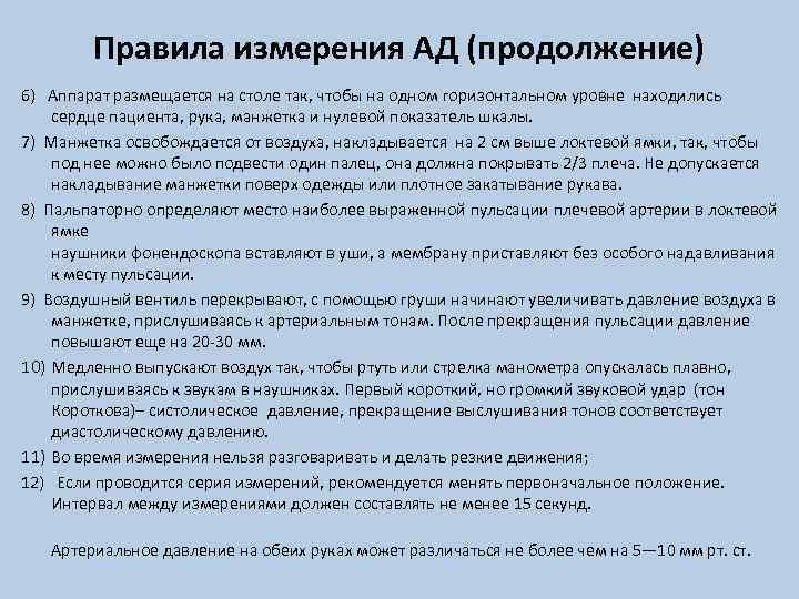 Правила измерения АД (продолжение) 6) Аппарат размещается на столе так, чтобы на одном горизонтальном