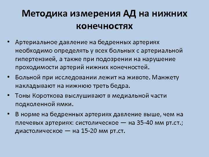 Методика измерения АД на нижних конечностях • Артериальное давление на бедренных артериях необходимо определять