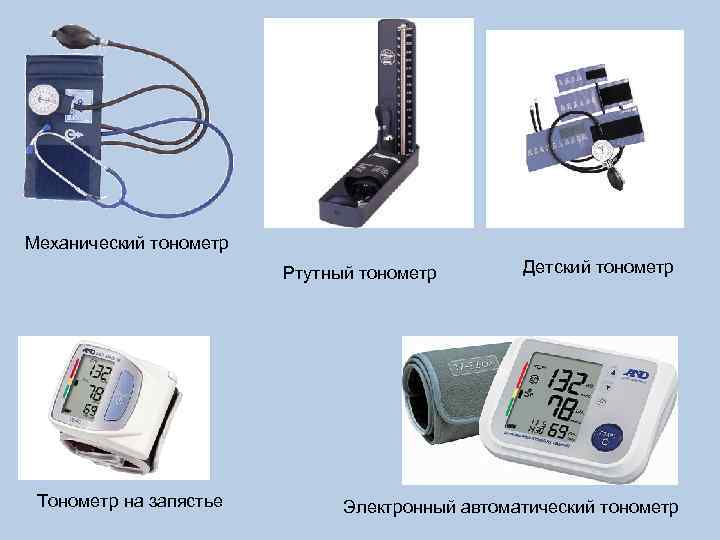 Механический тонометр Ртутный тонометр Тонометр на запястье Детский тонометр Электронный автоматический тонометр 