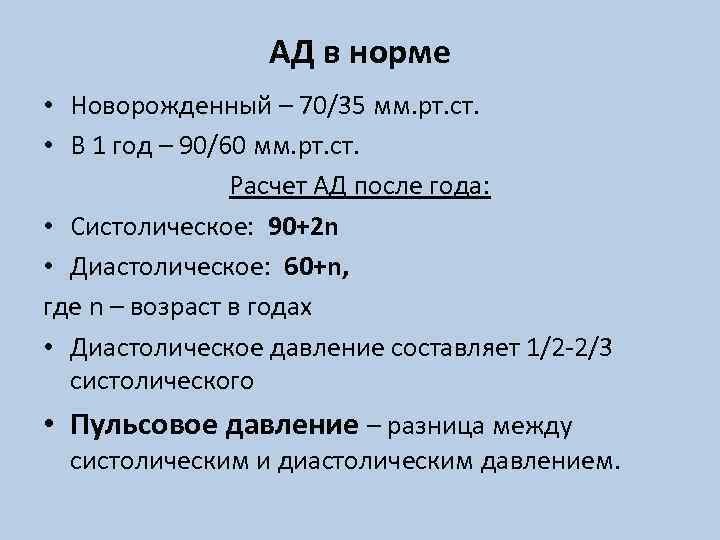 АД в норме • Новорожденный – 70/35 мм. рт. ст. • В 1 год