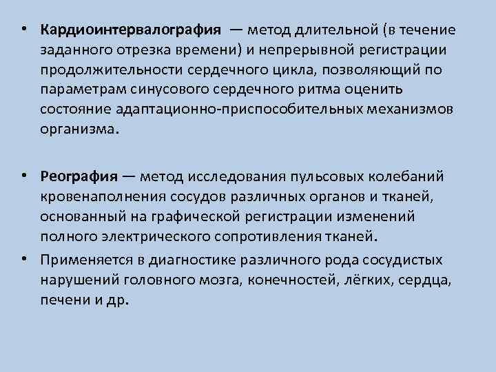  • Кардиоинтервалография — метод длительной (в течение заданного отрезка времени) и непрерывной регистрации