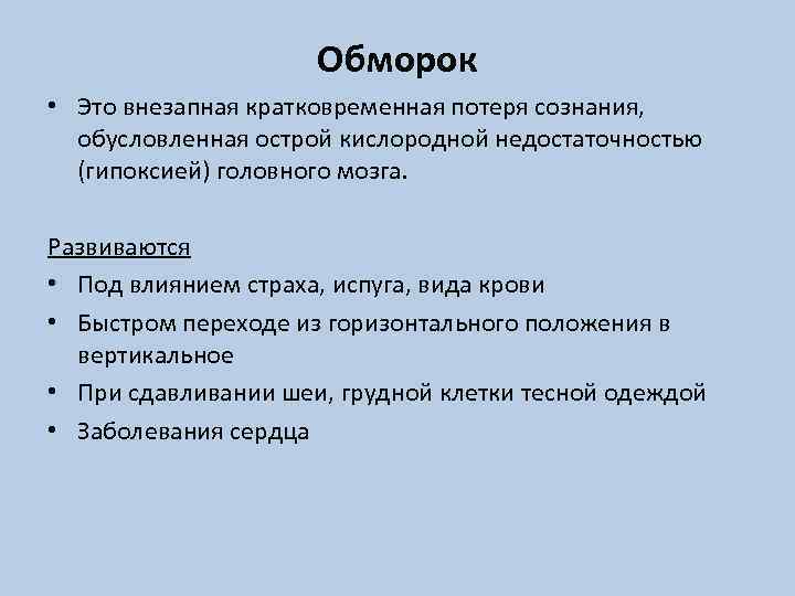 Обморок • Это внезапная кратковременная потеря сознания, обусловленная острой кислородной недостаточностью (гипоксией) головного мозга.