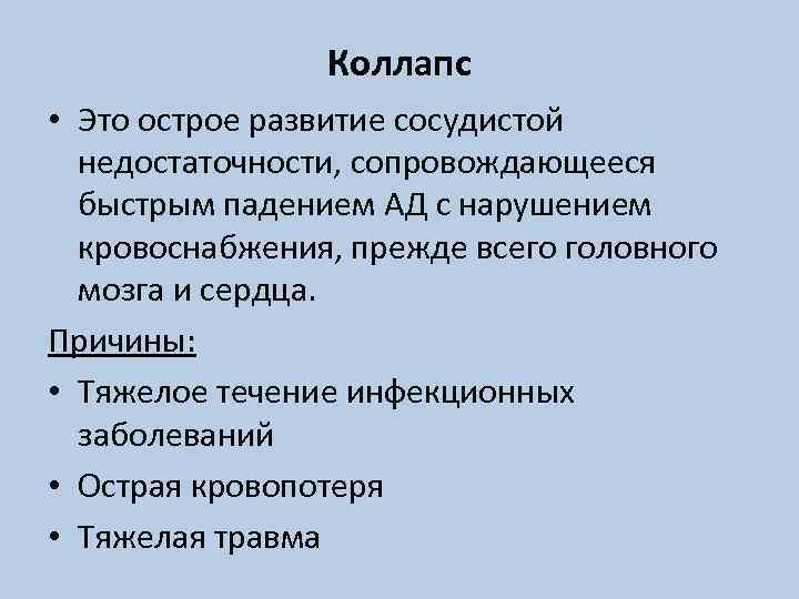 Коллапс • Это острое развитие сосудистой недостаточности, сопровождающееся быстрым падением АД с нарушением кровоснабжения,