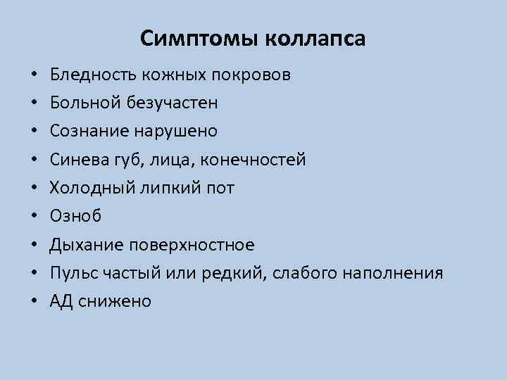 Симптомы коллапса • • • Бледность кожных покровов Больной безучастен Сознание нарушено Синева губ,