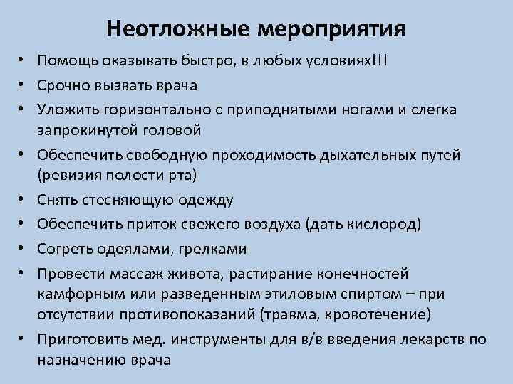 Неотложные мероприятия • Помощь оказывать быстро, в любых условиях!!! • Срочно вызвать врача •