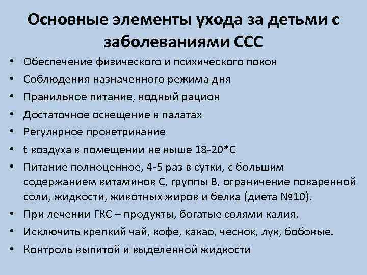 Основные элементы ухода за детьми с заболеваниями ССС Обеспечение физического и психического покоя Соблюдения