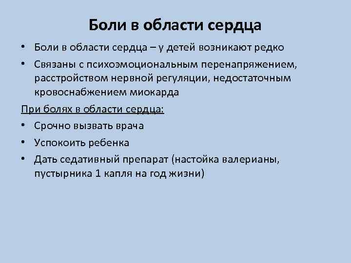 Боли в области сердца • Боли в области сердца – у детей возникают редко