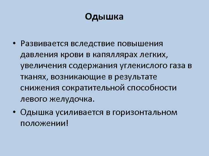 Одышка • Развивается вследствие повышения давления крови в капяллярах легких, увеличения содержания углекислого газа