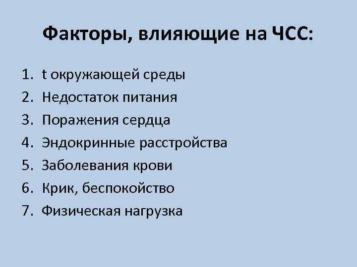 Факторы, влияющие на ЧСС: 1. 2. 3. 4. 5. 6. 7. t окружающей среды