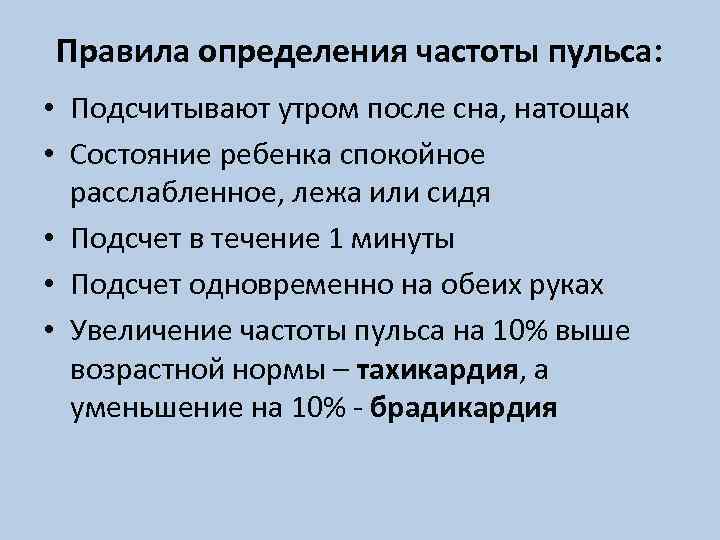 Правила определения частоты пульса: • Подсчитывают утром после сна, натощак • Состояние ребенка спокойное