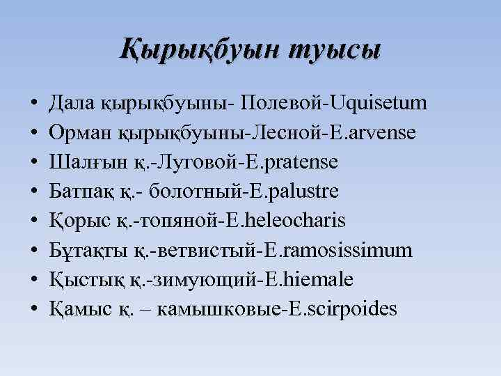 Қырықбуын туысы • • Дала қырықбуыны- Полевой-Uquisetum Орман қырықбуыны-Лесной-E. arvense Шалғын қ. -Луговой-E. pratense