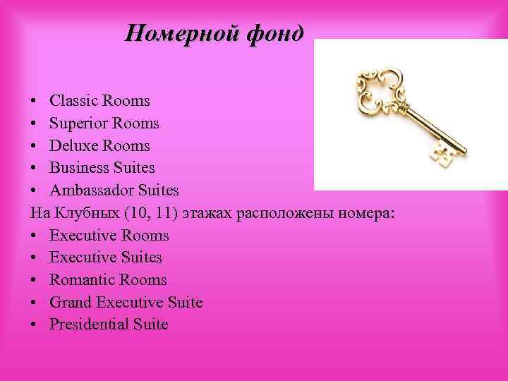 Номерной фонд • Classic Rooms • Superior Rooms • Deluxe Rooms • Business Suites