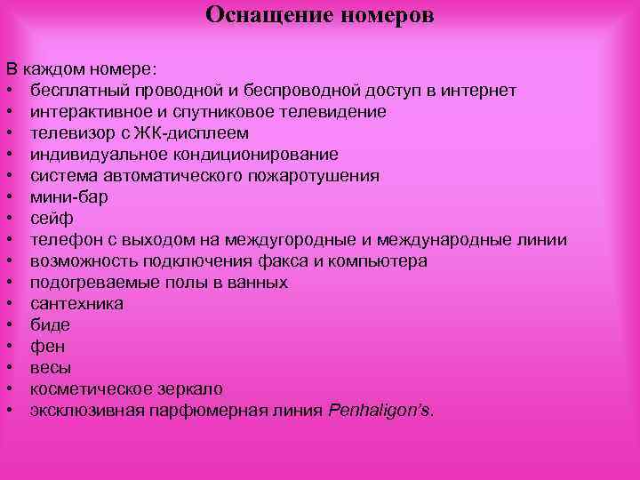 Оснащение номеров В каждом номере: • бесплатный проводной и беспроводной доступ в интернет •