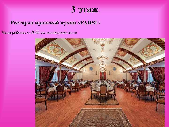 3 этаж Ресторан иранской кухни «FARSI» Часы работы: с 12: 00 до последнего гостя