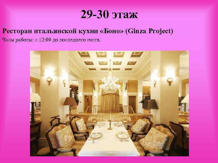 29 -30 этаж Ресторан итальянской кухни «Боно» (Ginza Project) Часы работы: с 12: 00