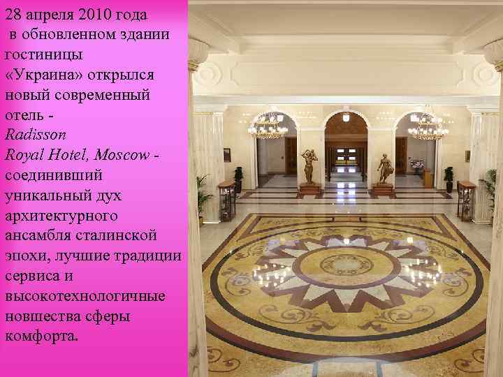 28 апреля 2010 года в обновленном здании гостиницы «Украина» открылся новый современный отель -