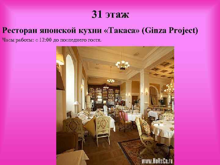 31 этаж Ресторан японской кухни «Такаса» (Ginza Project) Часы работы: с 12: 00 до